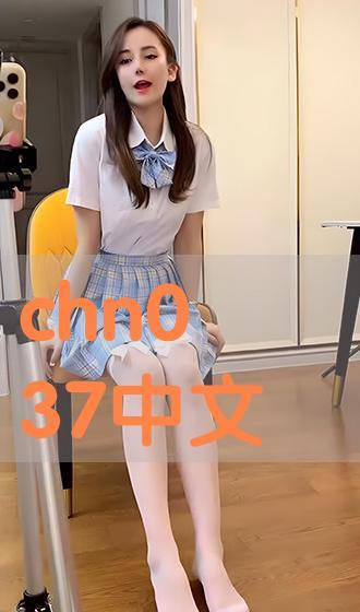 chn037 在线播放,chn037在线播放平台深度解析