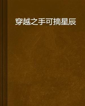 手可摘星辰迅雷免费观看,迅雷带你畅享影视世界