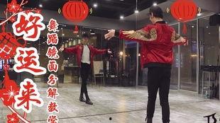 好运来舞蹈教学视频,轻松入门，舞动快乐时光