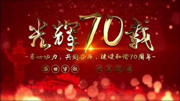 70周年视频