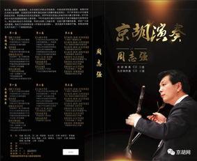 周志强京胡教学视频,揭秘京胡演奏技艺的传承之路
