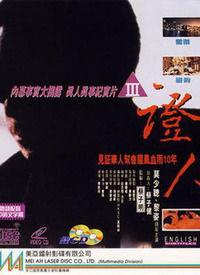 证人电影视频在线播放,揭秘电影背后的真相与情感纠葛