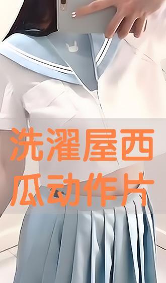 洗濯屋在在线播放,揭秘神秘洗衣店背后的故事