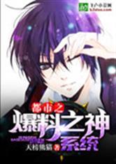 都市娱乐之爆料系统