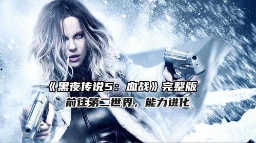 黑夜传说5血战免费观看