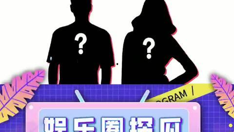 娱乐吃瓜趣闻